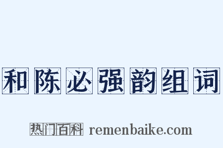 和陈必强韵组词是什么意思的图片